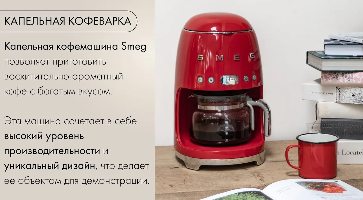 Smeg DCF02SSEU капельная кофеварка нержавеющая сталь в интерьере кухни