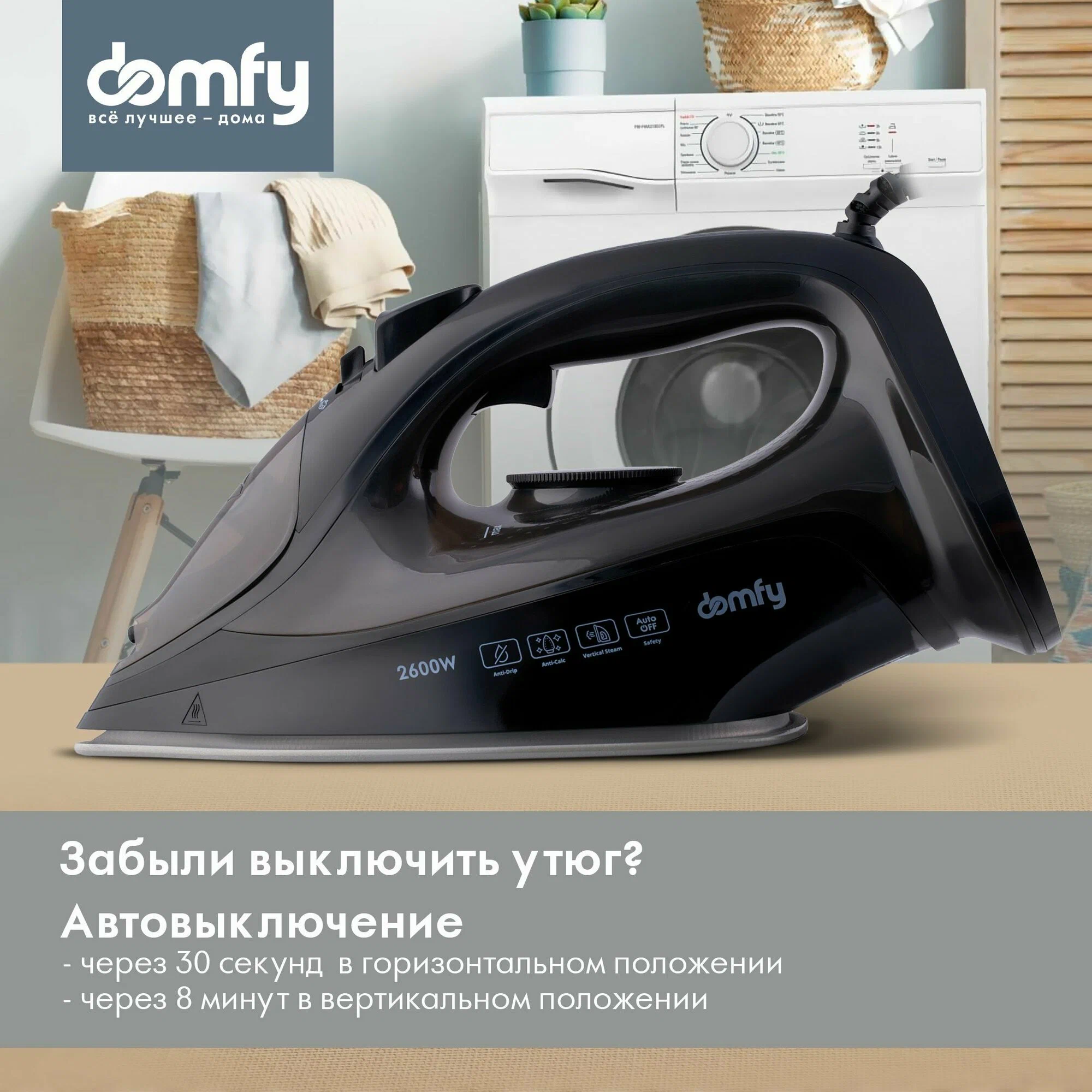 Паровой утюг Domfy DSB-EI603, вертикальный и горизонтальный пар, авто-OFF, 2600Вт черный