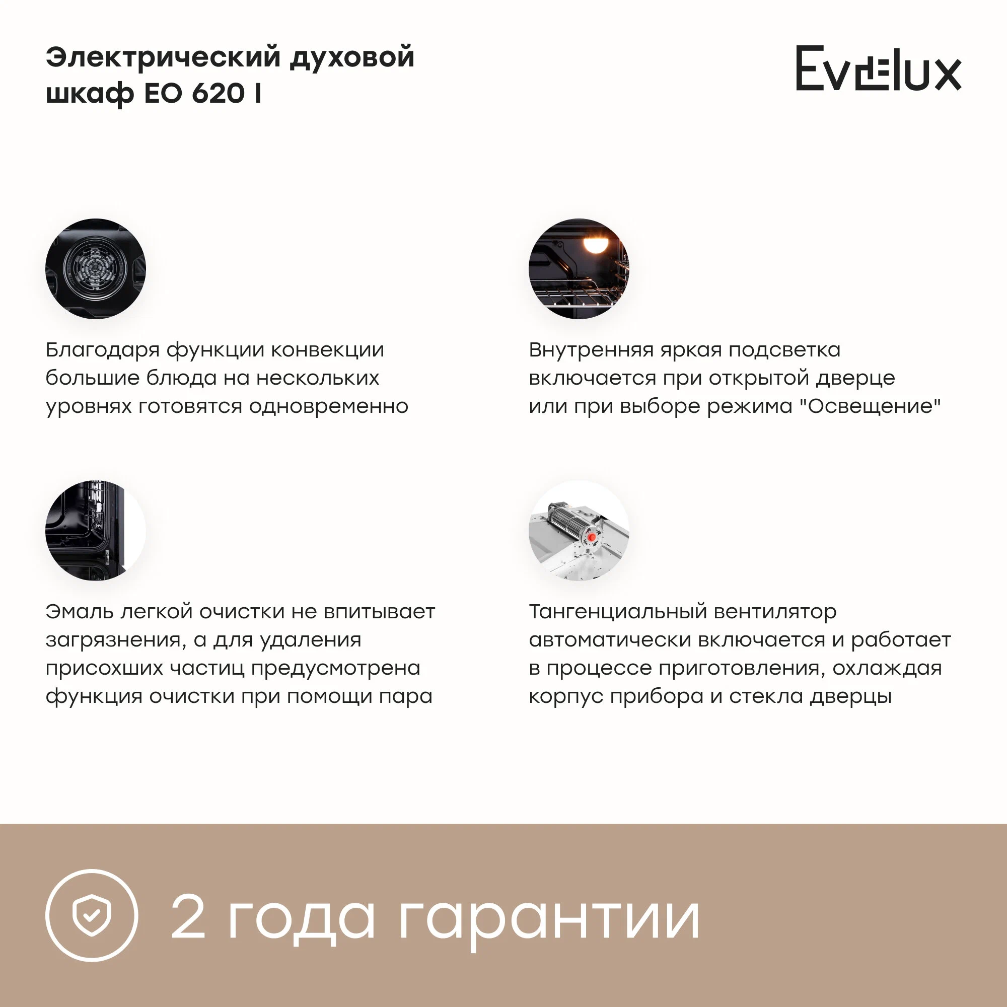 Электрический духовой шкаф Evelux EO 620 I ширина 60 см, объем 65 л, гриль, конвекция, 8 режимов, бежевый