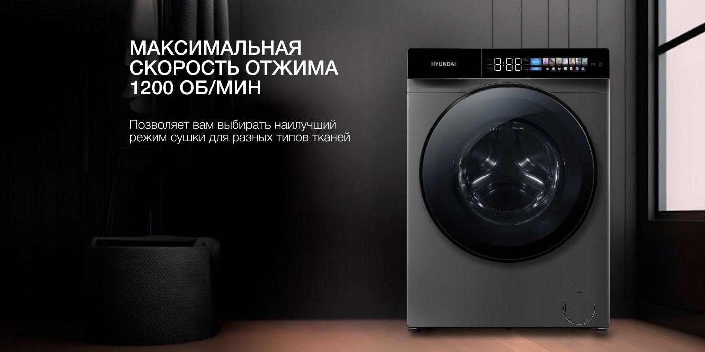 Hyundai WFE9230 дисплей максимальная скорость отжима 1200 об/мин программы стирки