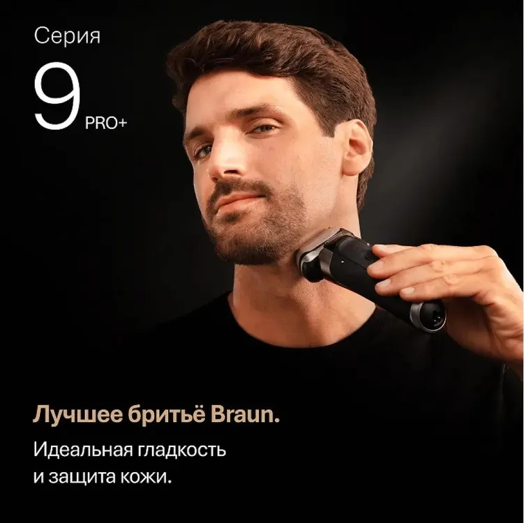Braun 9615s серия 9 PRO+ электробритва в руке &mdash; общий вид