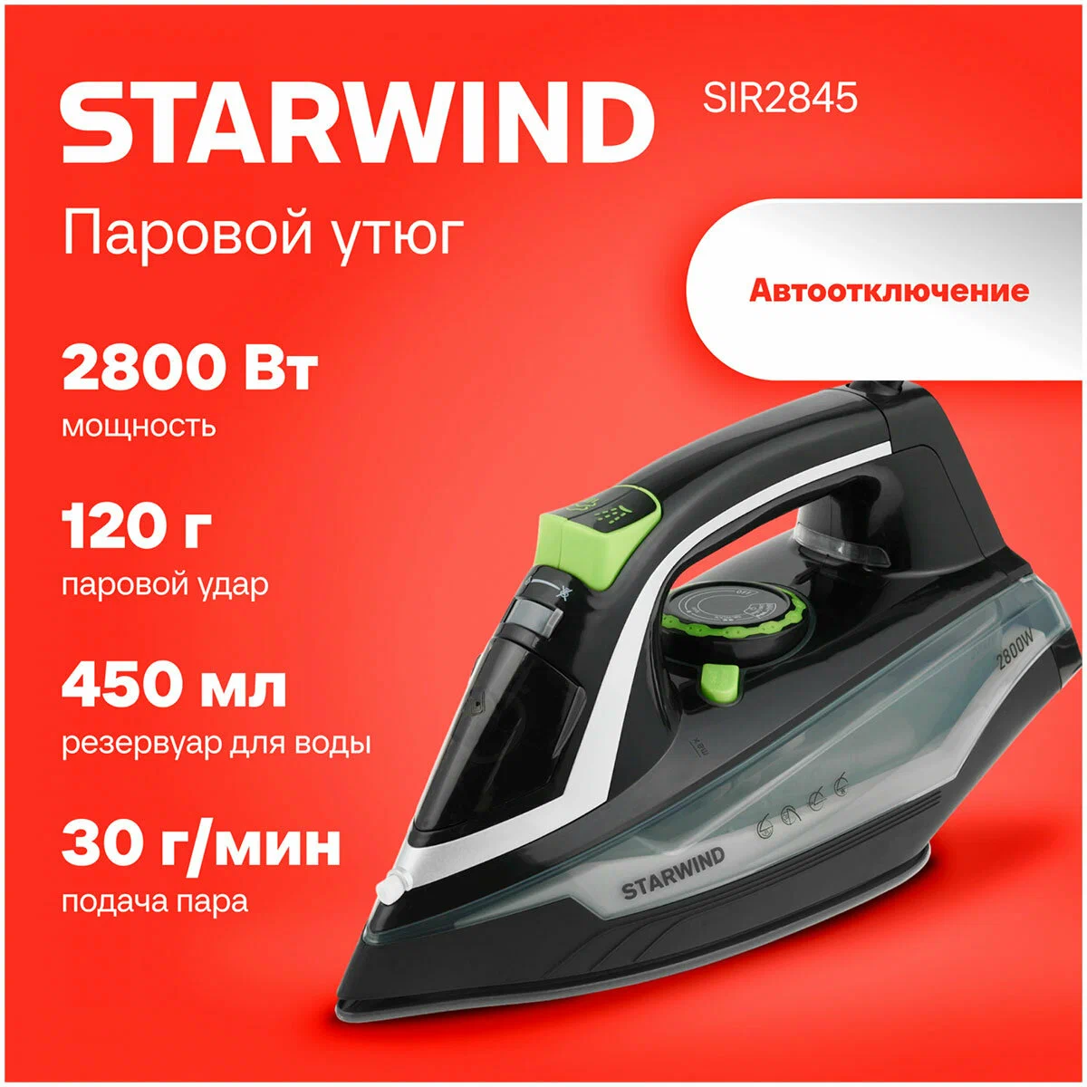 Утюг Starwind SIR2845 (2800Вт, черный/серебристый)