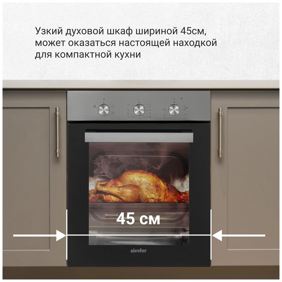 Simfer B4EM14016 встраиваемый духовой шкаф 45 см чёрный корпус с серебристой панелью управления