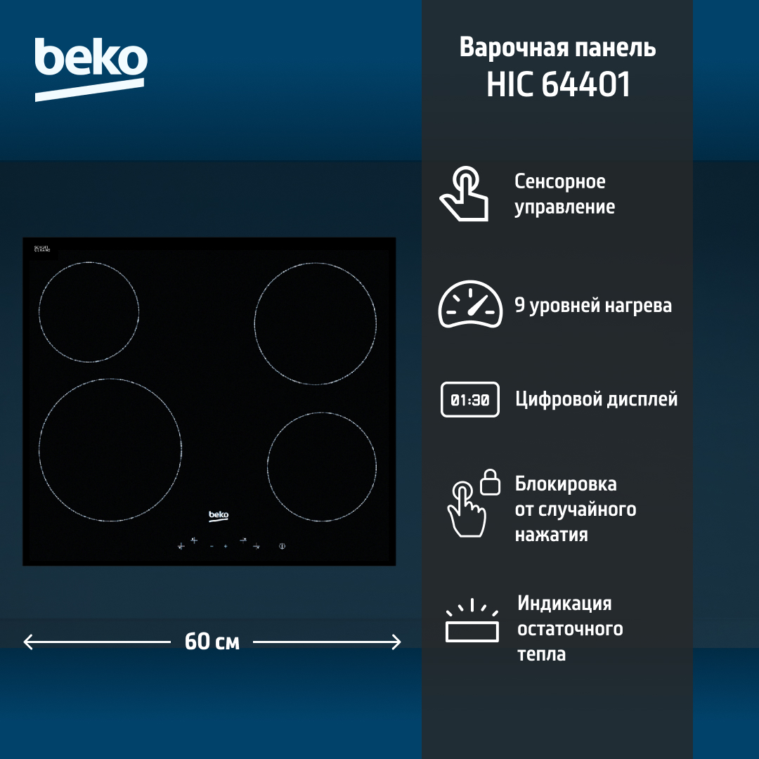 Beko HIC64401 встраиваемая индукционная варочная панель 58 см чёрная стеклокерамика