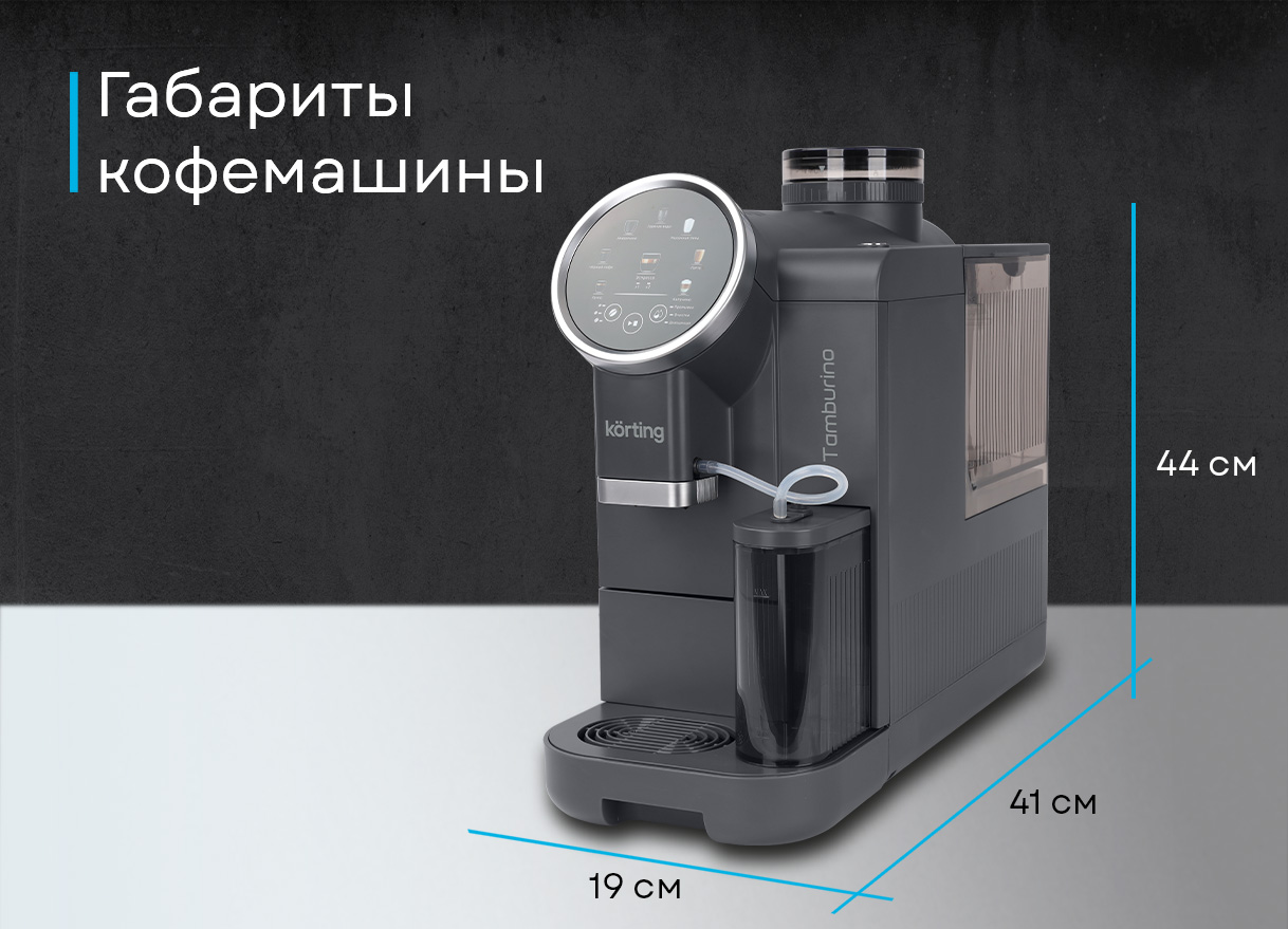 Korting KACM 2028 N черный — вид сзади и сбоку, съёмный резервуар для воды