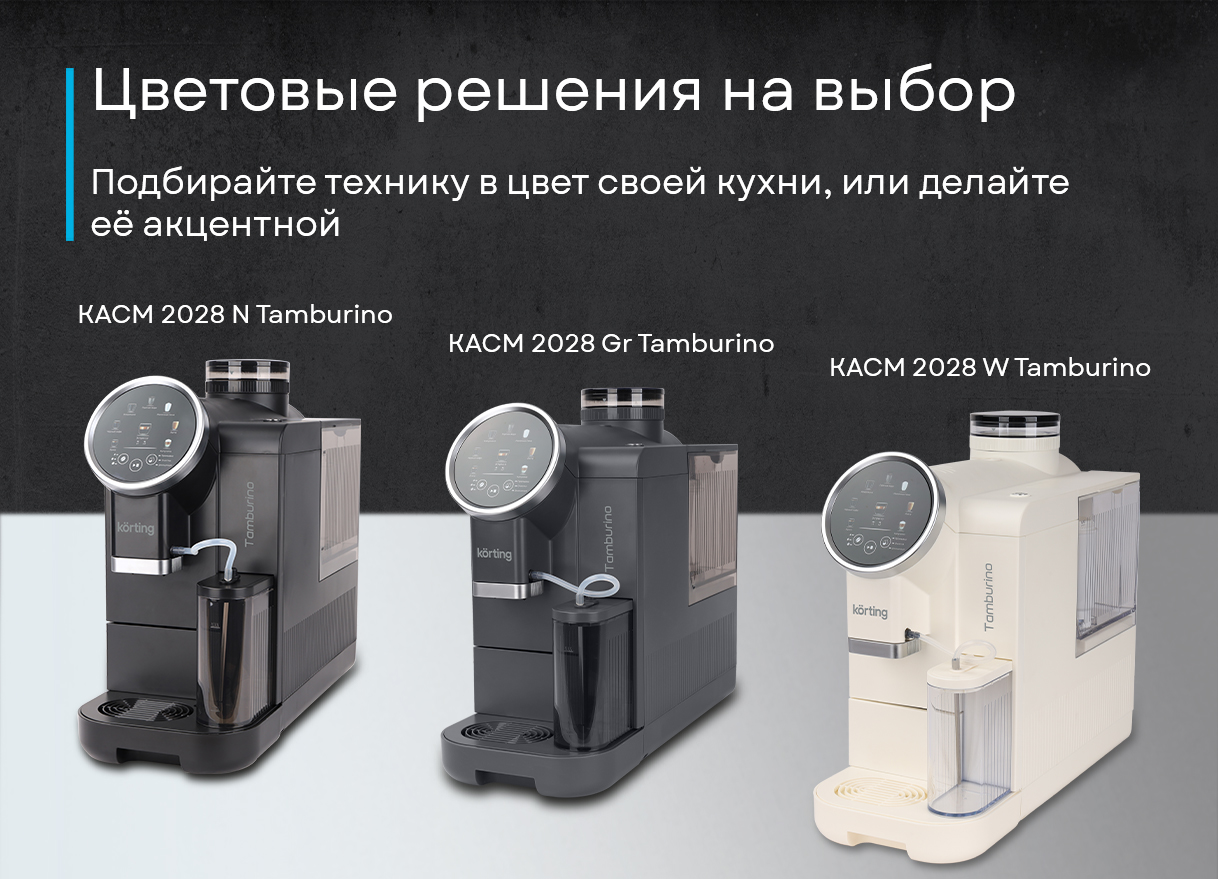 Korting Tamburino KACM 2028 N черный — общий вид, финальная демонстрация