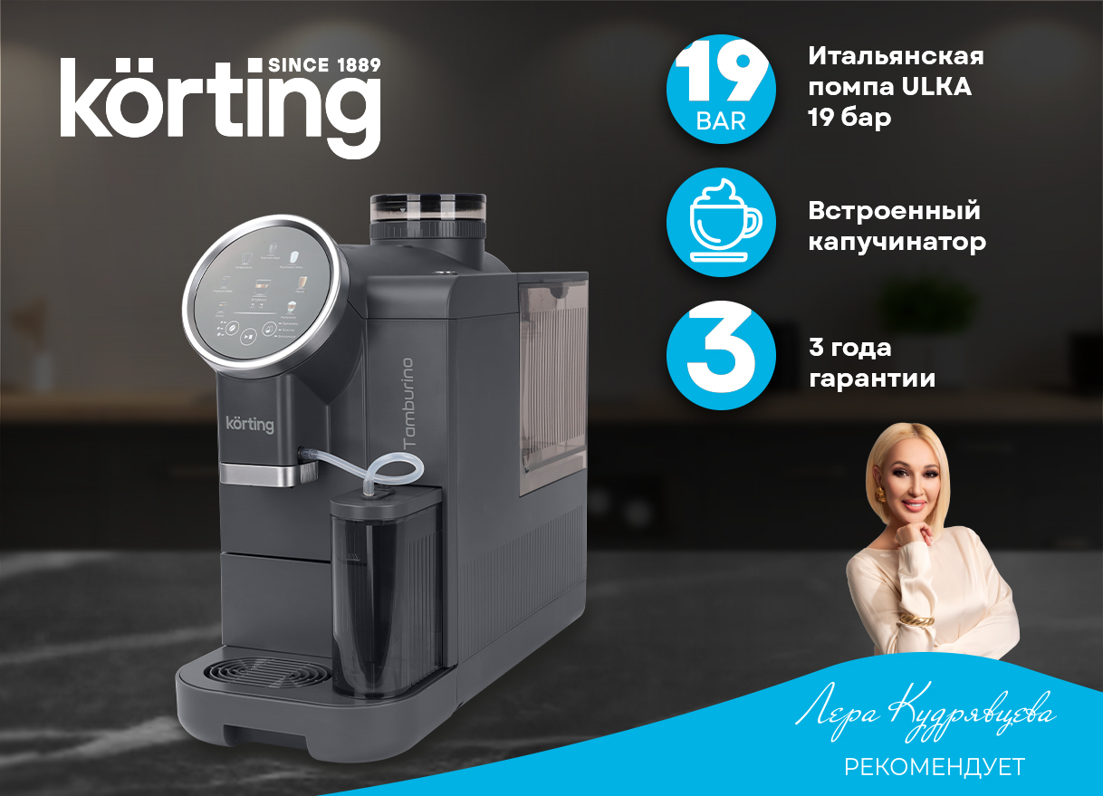 Korting Tamburino KACM 2028 Gr кофемашина спереди с помпой 19 бар и гарантией 3 года