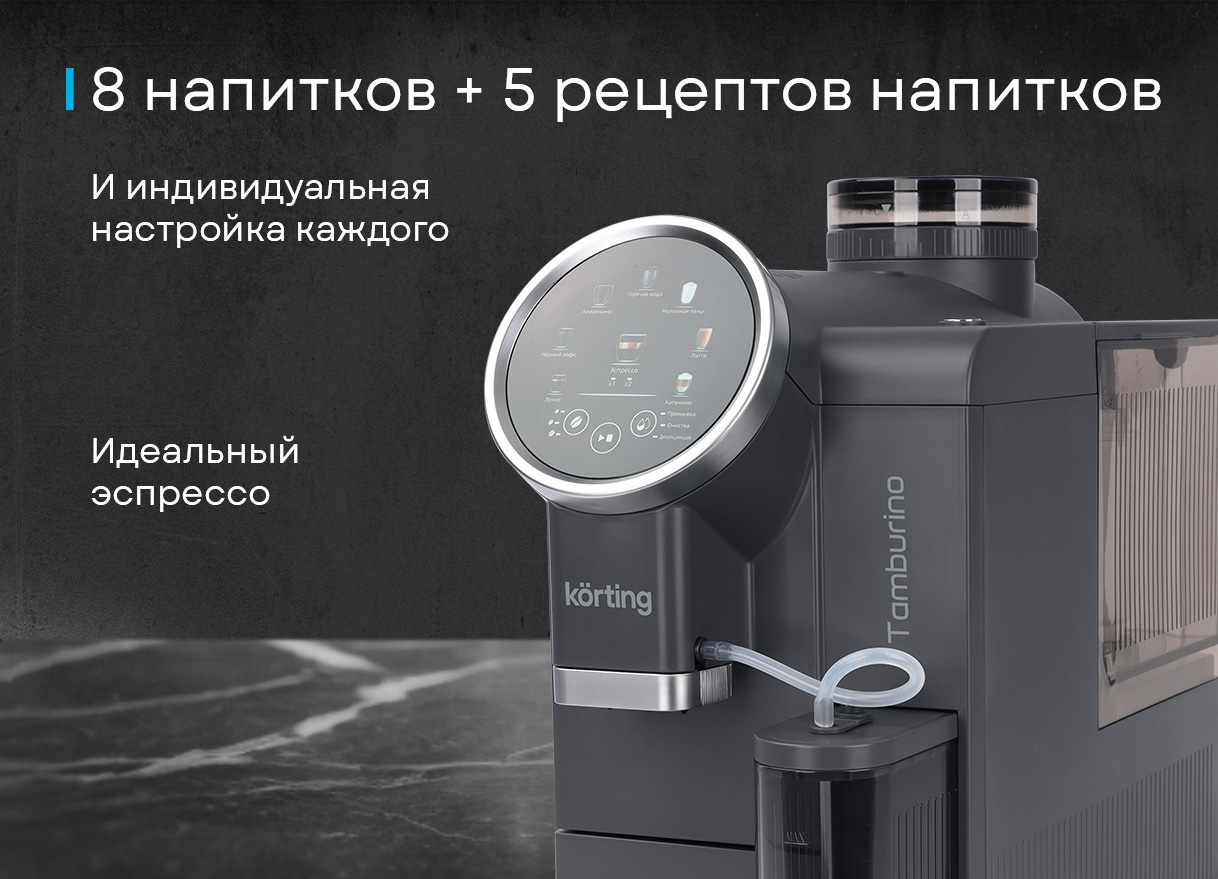 Korting Tamburino KACM 2028 Gr сенсорный дисплей меню напитков итальянская помпа ULKA 19 бар