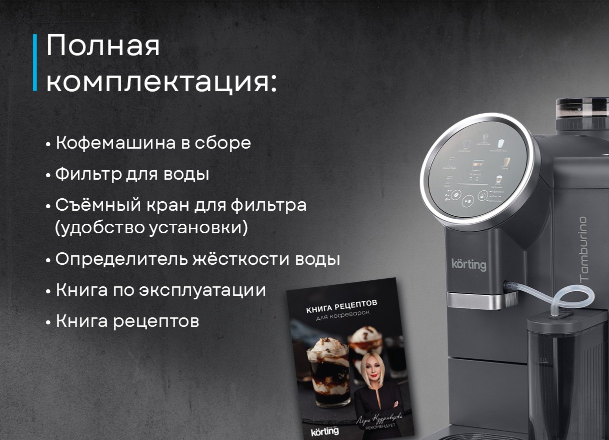 Korting Tamburino KACM 2028 Gr комплектация фильтр для воды кувшин для вспенивания молока