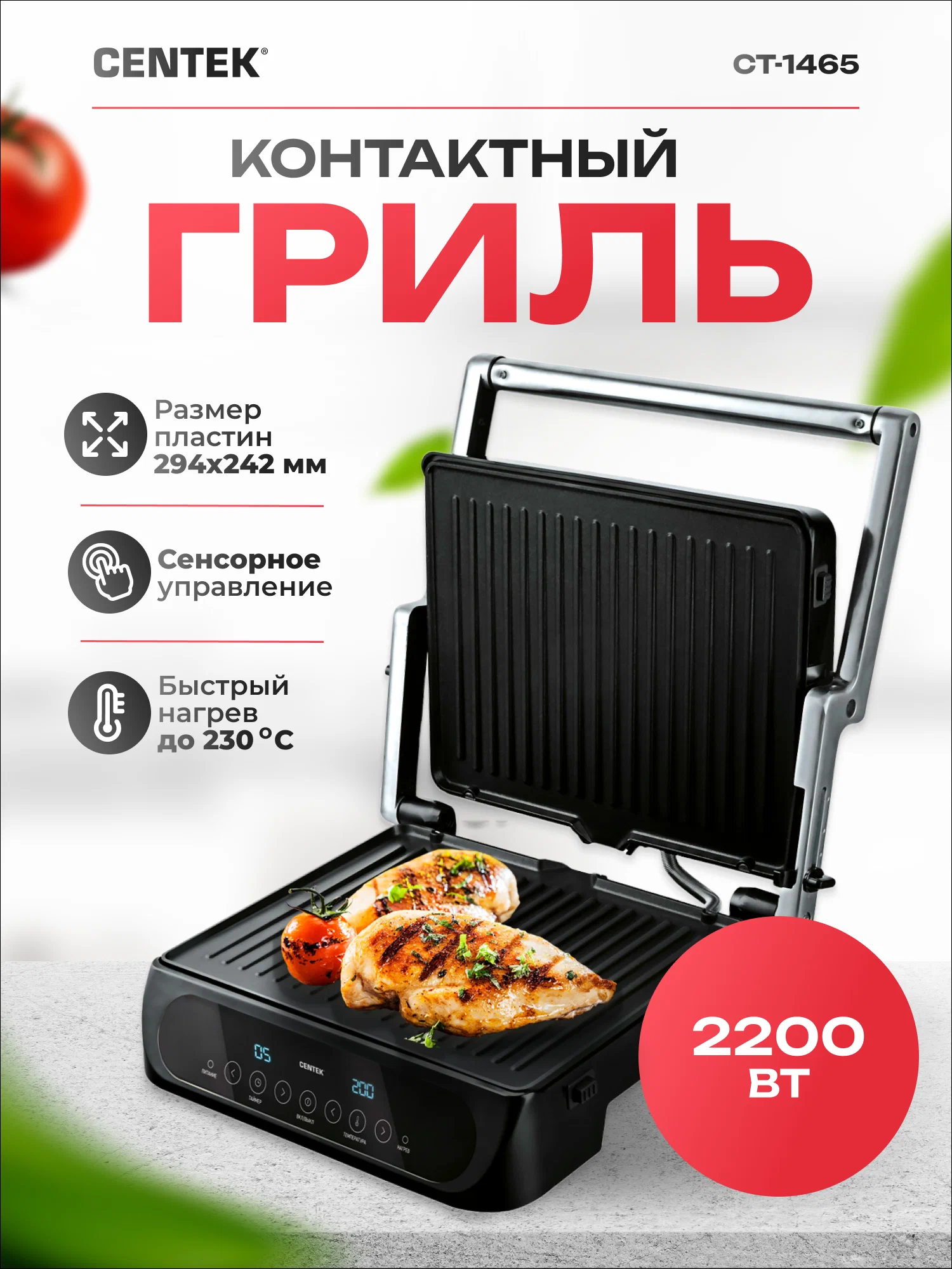 Centek CT-1465 контактный электрогриль открытая крышка рифлёные пластины дисплей