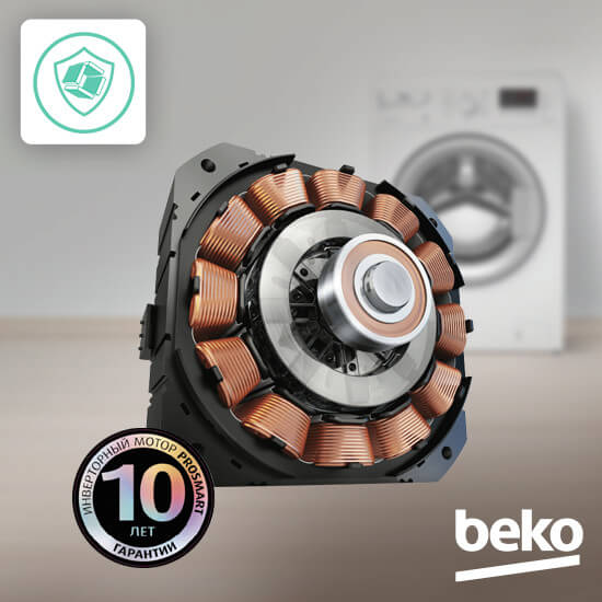 Beko WSPE6H616A инверторный двигатель ProSmart 10 лет гарантии надёжности