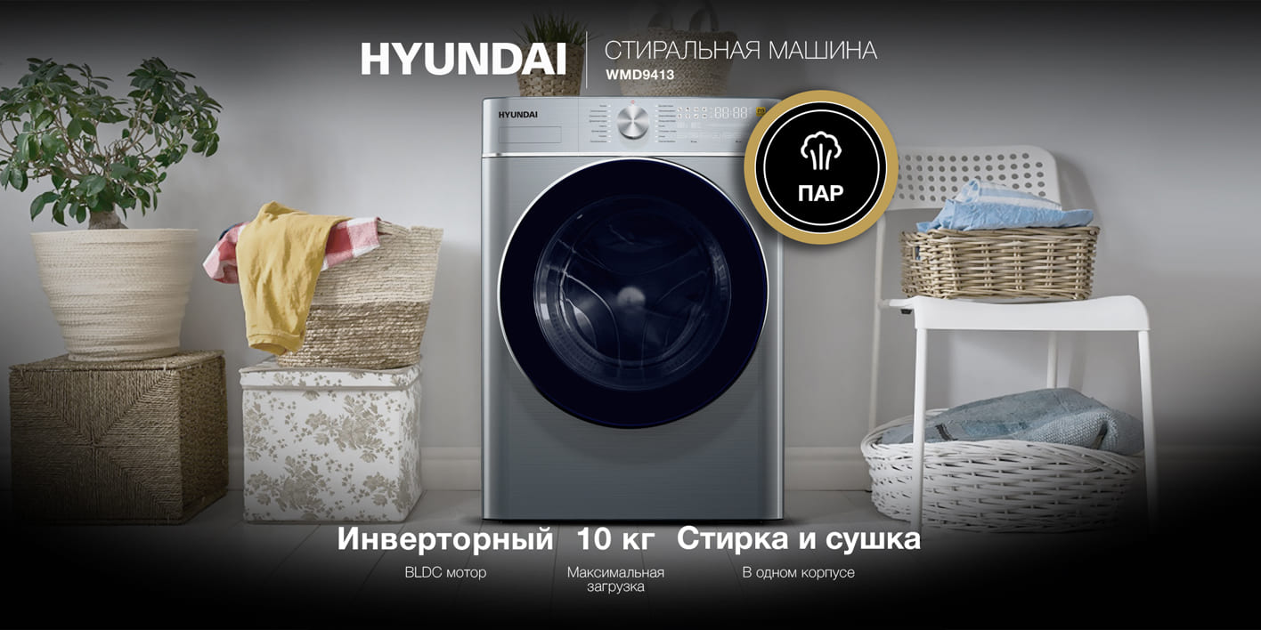 Hyundai WMD9413 вид спереди с функцией пара &mdash; стирка и сушка в одном корпусе