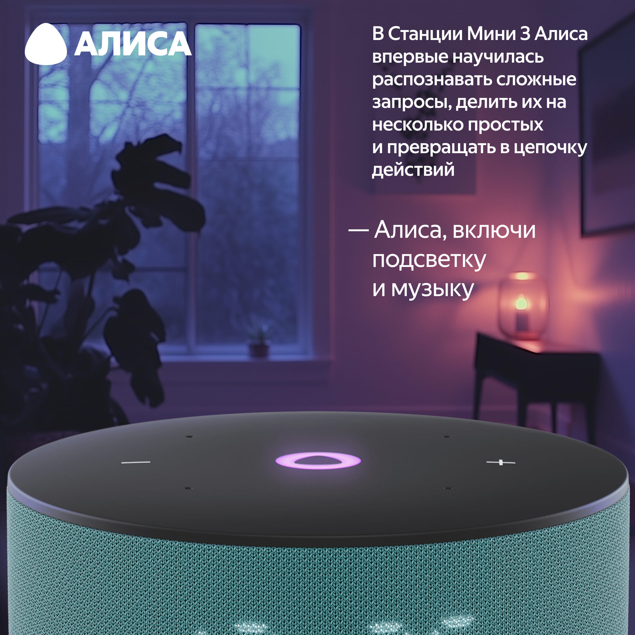 Яндекс Станция Мини 3 в интерьере &mdash; управление освещением и музыкой голосовыми командами через Алису